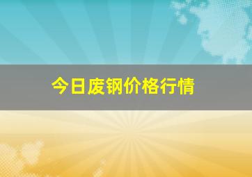 今日废钢价格行情