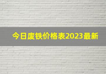 今日废铁价格表2023最新