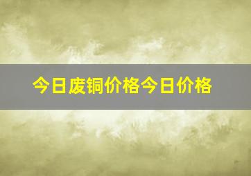 今日废铜价格今日价格