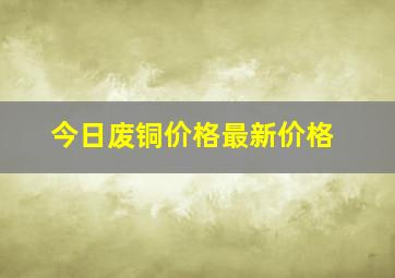 今日废铜价格最新价格