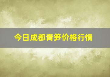 今日成都青笋价格行情