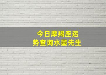 今日摩羯座运势查询水墨先生