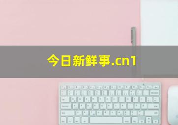 今日新鲜事.cn1