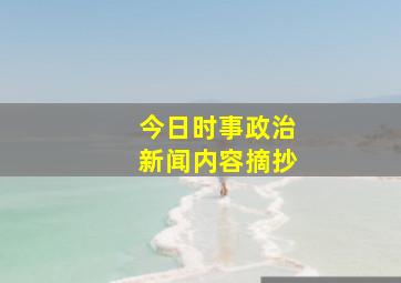 今日时事政治新闻内容摘抄