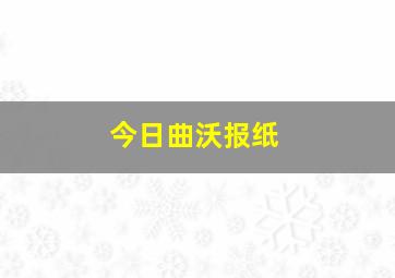 今日曲沃报纸