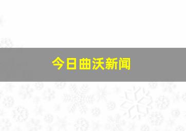 今日曲沃新闻