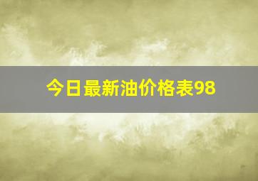 今日最新油价格表98