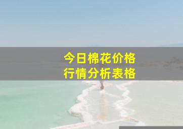 今日棉花价格行情分析表格