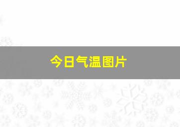 今日气温图片