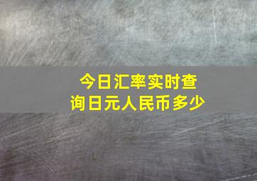 今日汇率实时查询日元人民币多少