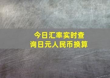 今日汇率实时查询日元人民币换算