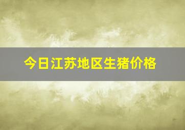 今日江苏地区生猪价格