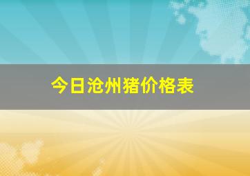 今日沧州猪价格表