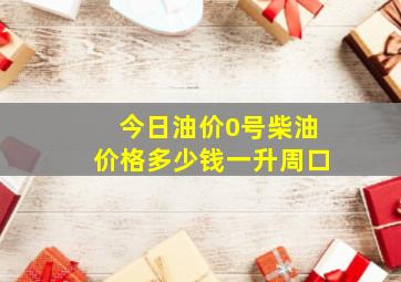 今日油价0号柴油价格多少钱一升周口