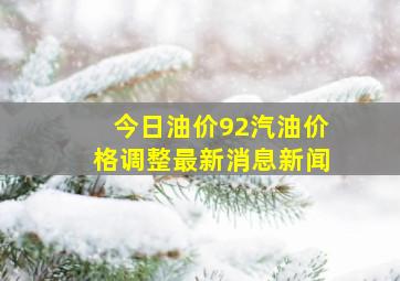 今日油价92汽油价格调整最新消息新闻