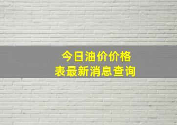 今日油价价格表最新消息查询