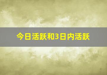 今日活跃和3日内活跃