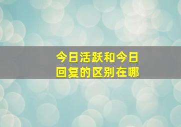 今日活跃和今日回复的区别在哪