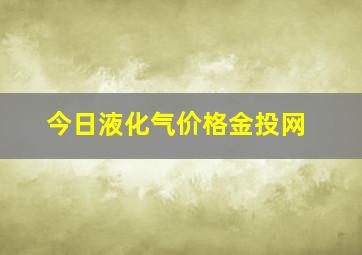 今日液化气价格金投网