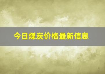 今日煤炭价格最新信息