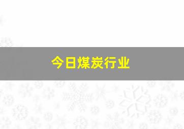 今日煤炭行业