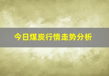 今日煤炭行情走势分析