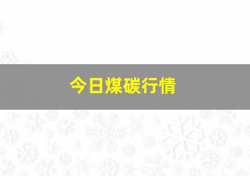 今日煤碳行情