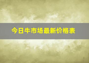 今日牛市场最新价格表