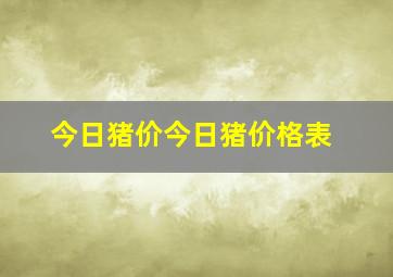 今日猪价今日猪价格表