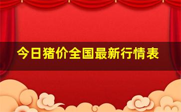 今日猪价全国最新行情表