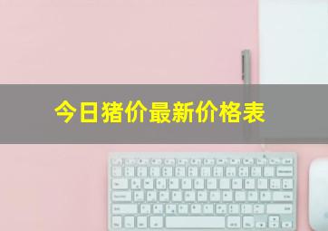 今日猪价最新价格表