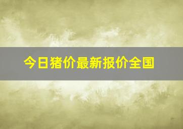 今日猪价最新报价全国