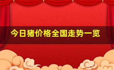 今日猪价格全国走势一览