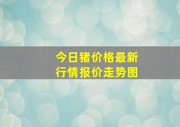 今日猪价格最新行情报价走势图