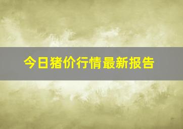 今日猪价行情最新报告