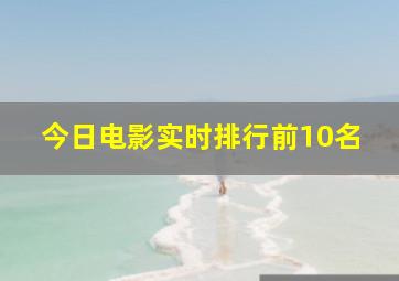 今日电影实时排行前10名