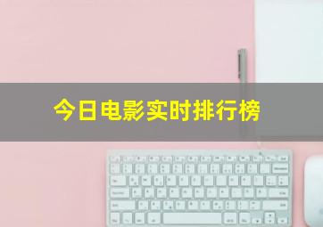 今日电影实时排行榜