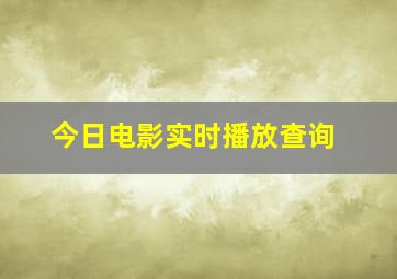 今日电影实时播放查询