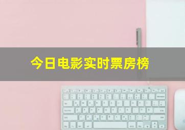 今日电影实时票房榜