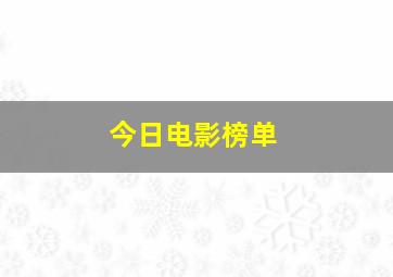 今日电影榜单