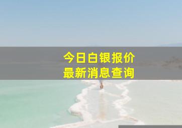 今日白银报价最新消息查询