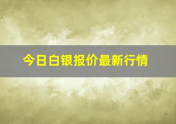 今日白银报价最新行情