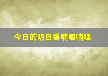 今日的明日香嘀哩嘀哩