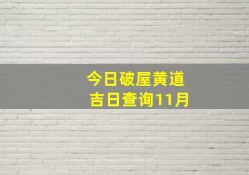 今日破屋黄道吉日查询11月