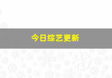 今日综艺更新