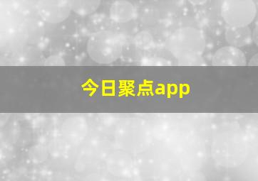 今日聚点app