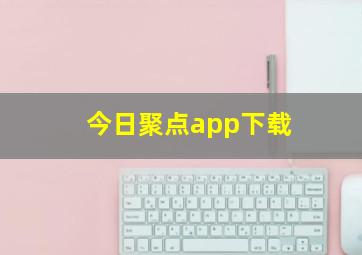 今日聚点app下载