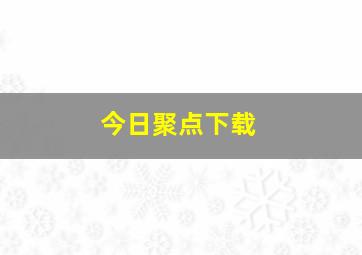 今日聚点下载