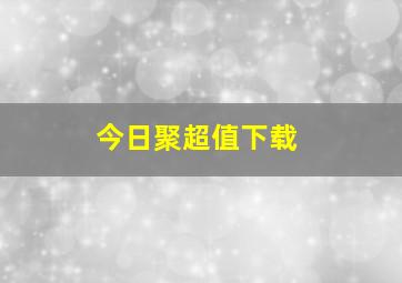 今日聚超值下载