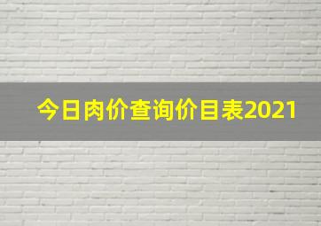 今日肉价查询价目表2021